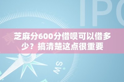 芝麻分600分借唄可以借多少?搞清楚這點很重要