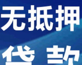 南通急用錢(qián) 無(wú)擔(dān)保 信用 小額 企業(yè)信貸