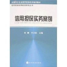 信用擔(dān)保實(shí)務(wù)案例 葉小杭 狄娜