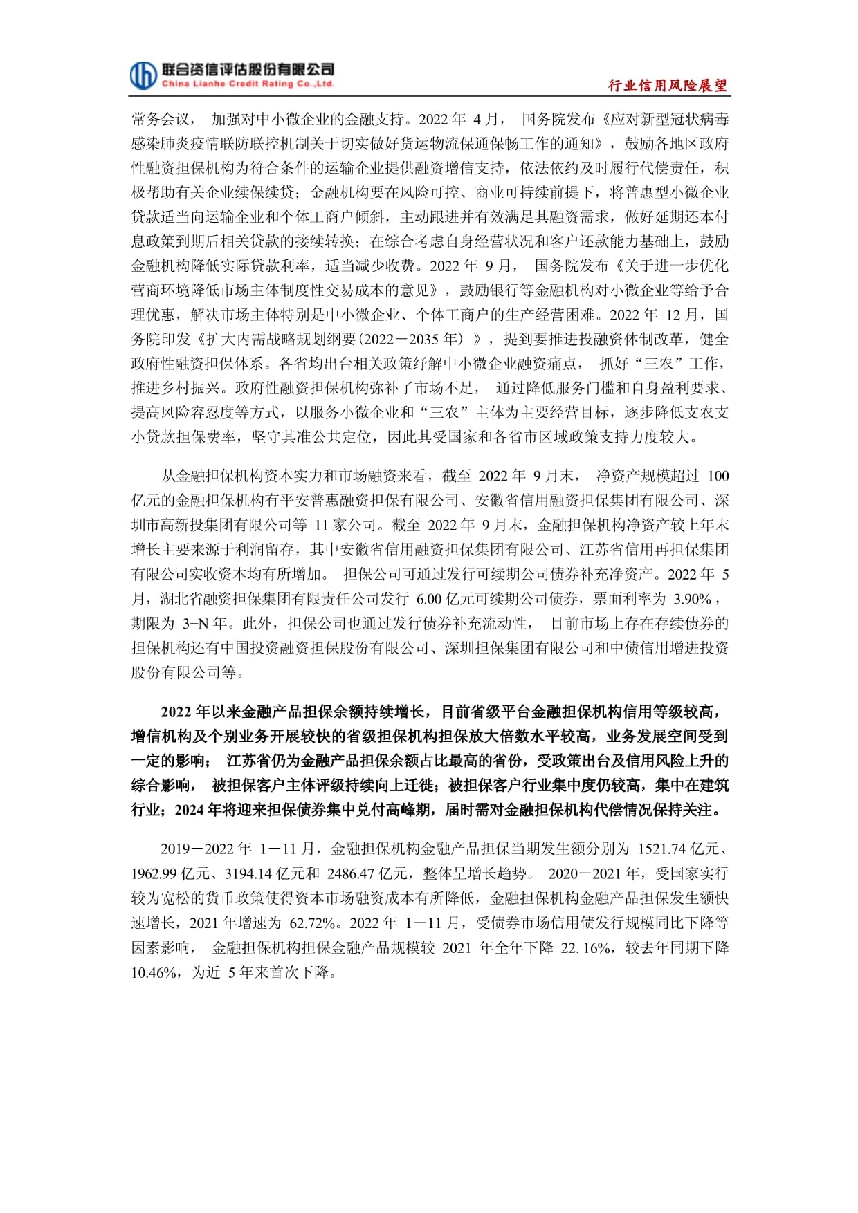 聯(lián)合資信-2023年中國金融擔保行業(yè)信用風險展望