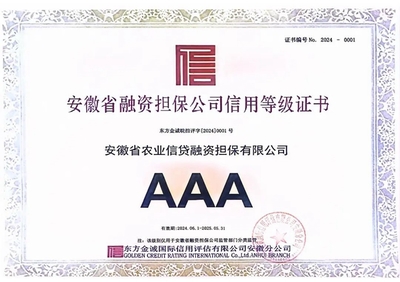 二度蟬聯(lián)!安徽農(nóng)擔(dān)再獲AAA信用評(píng)級(jí)