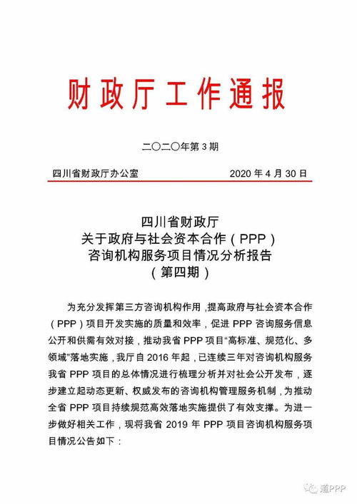 四川省政府與社會(huì)資本合作（PPP）咨詢機(jī)構(gòu)服務(wù)項(xiàng)目分析報(bào)告——聚焦項(xiàng)目策劃與公關(guān)服務(wù)