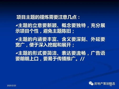 房地產(chǎn)項(xiàng)目主題策劃 整合項(xiàng)目策劃與公關(guān)服務(wù)的戰(zhàn)略藍(lán)圖